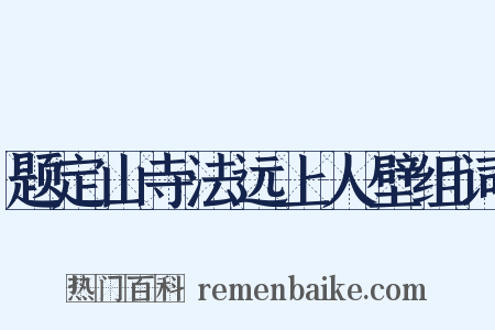 题定山寺法远上人壁组词是什么意思的图片